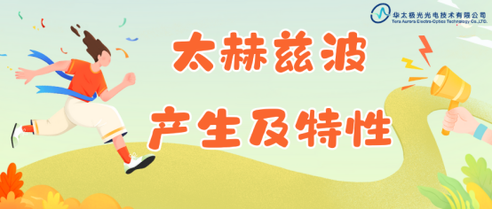 太赫兹服务