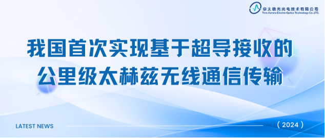 太赫兹服务